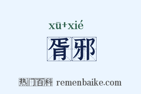 胥邪是什么意思的图片